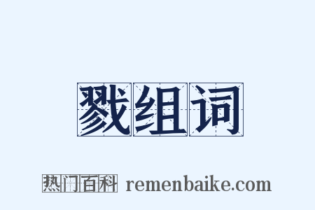 戮组词是什么意思的图片